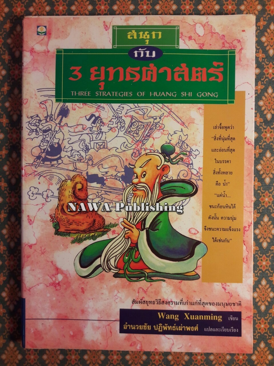 สนุกกับ 3 ยุทธศาสตร์