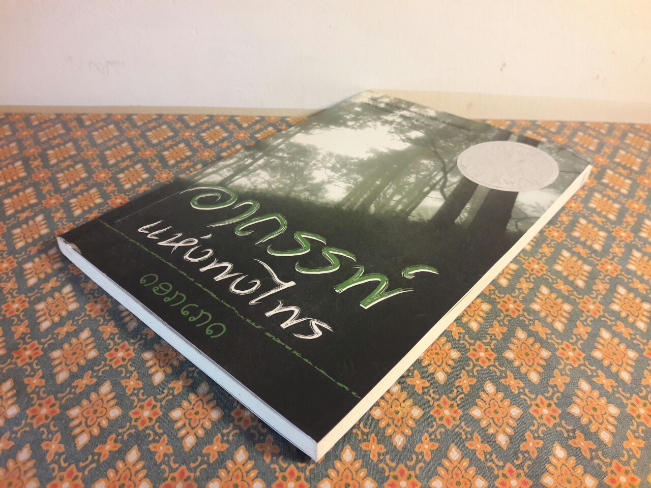 อาถรรพ์แห่งพงไพร “หนังสือรางวัลซีไรต์ (ลาว) ประจำปี 2549”