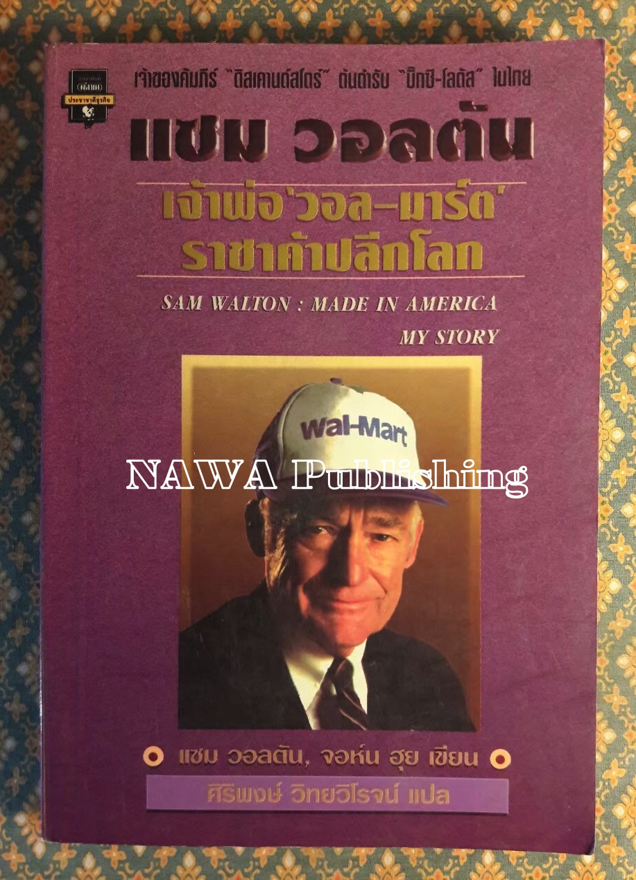 แซม วอลตัน เจ้าพ่อวอล-มาร์ต ราชาค้าปลีกโลก SAM WALTON : MADE IN AMERICA