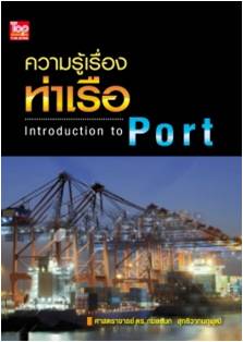 ความรู้เรื่องท่าเรือ (Introduction to Port)