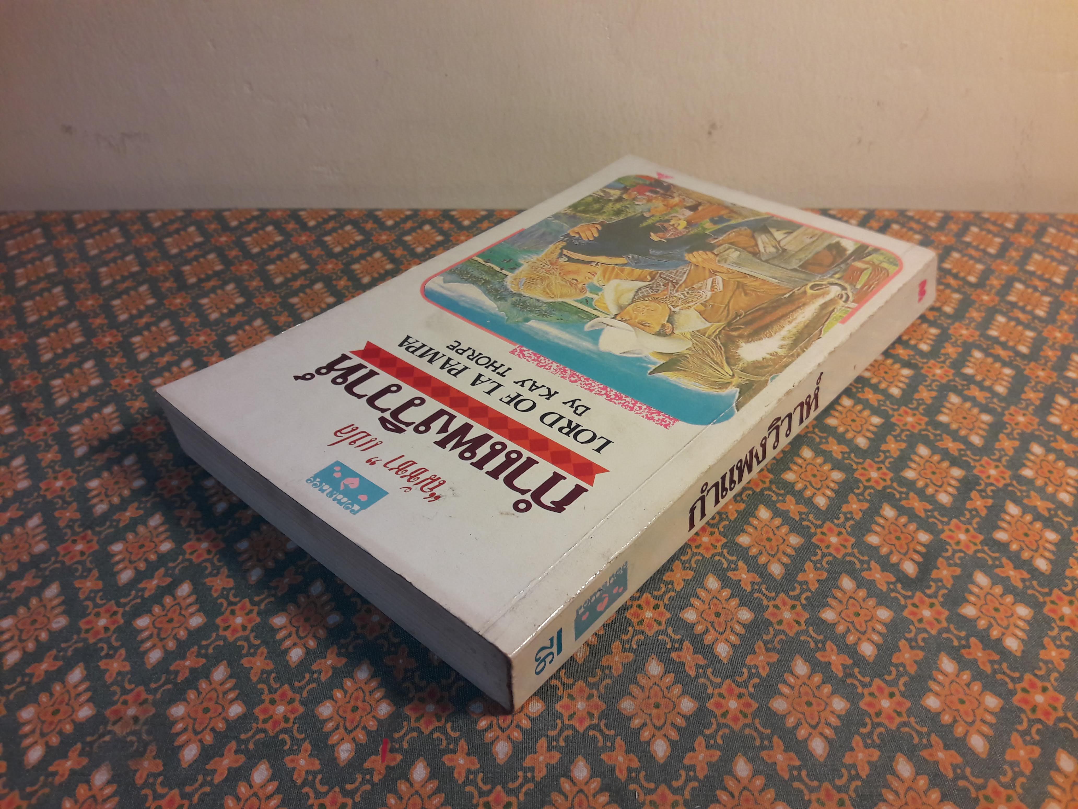 กำแพงวิวาห์ LORD OF LA PAMPA