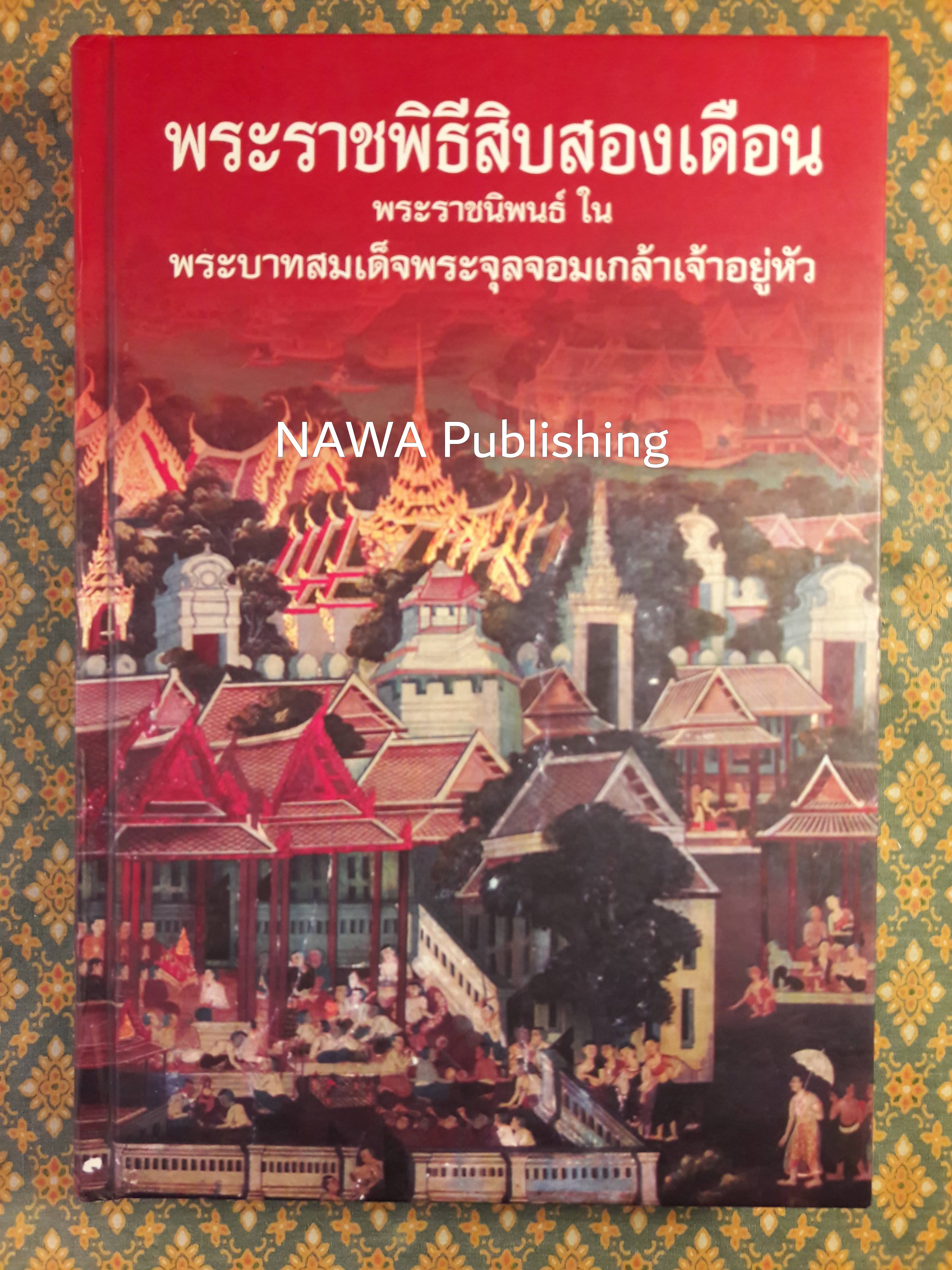 พระราชพิธีสิบสองเดือน “หนังสือดี 100 เล่ม ที่คนไทยควรอ่าน”