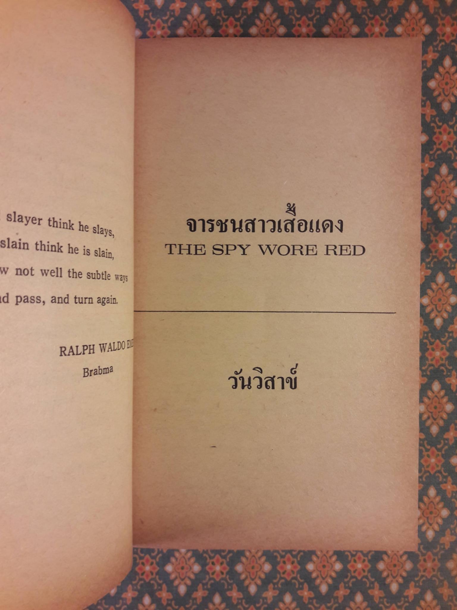 จารชนสาวเสื้อแดง The Spy Wore Red