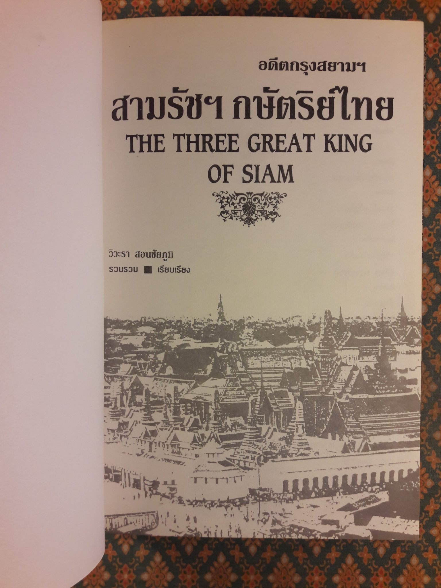 อดีตกรุงสยามฯ สามรัชฯ กษัตริย์ไทย THE THREE GREAT KING OF SIAM