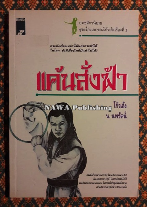 แค้นสั่งฟ้า