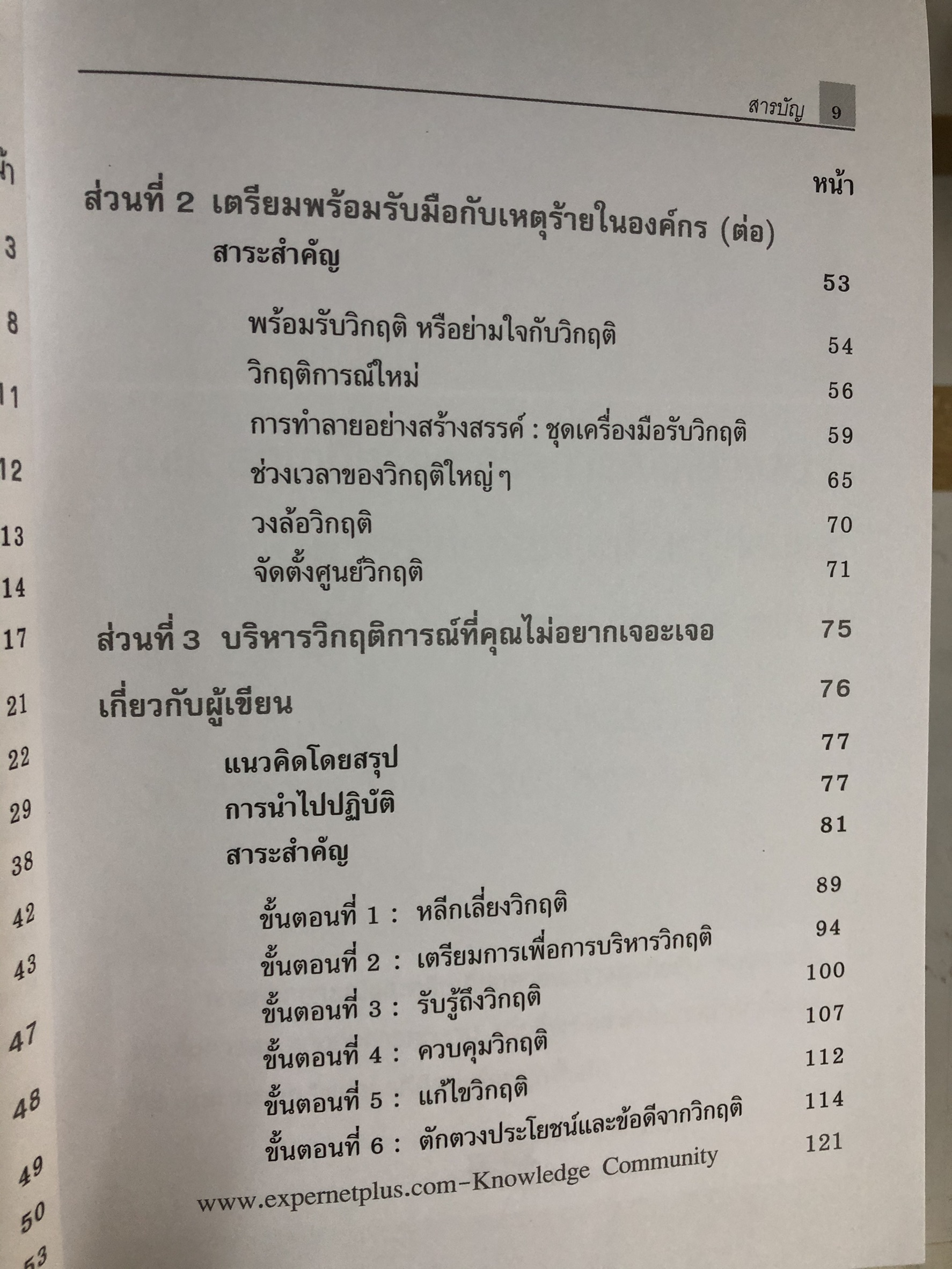Expernet หนังสือ ปฏิบัติการฝ่าวิกฤติ : A Crisis Survival Guide [ เกรด B หนังสือมีตำหนิ ]