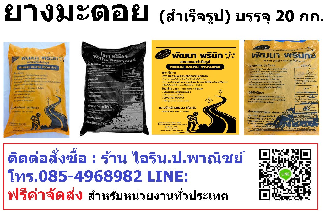 ยางมะตอย สำเ็จรูป ( ขนาด 20 กก/ ถุง)