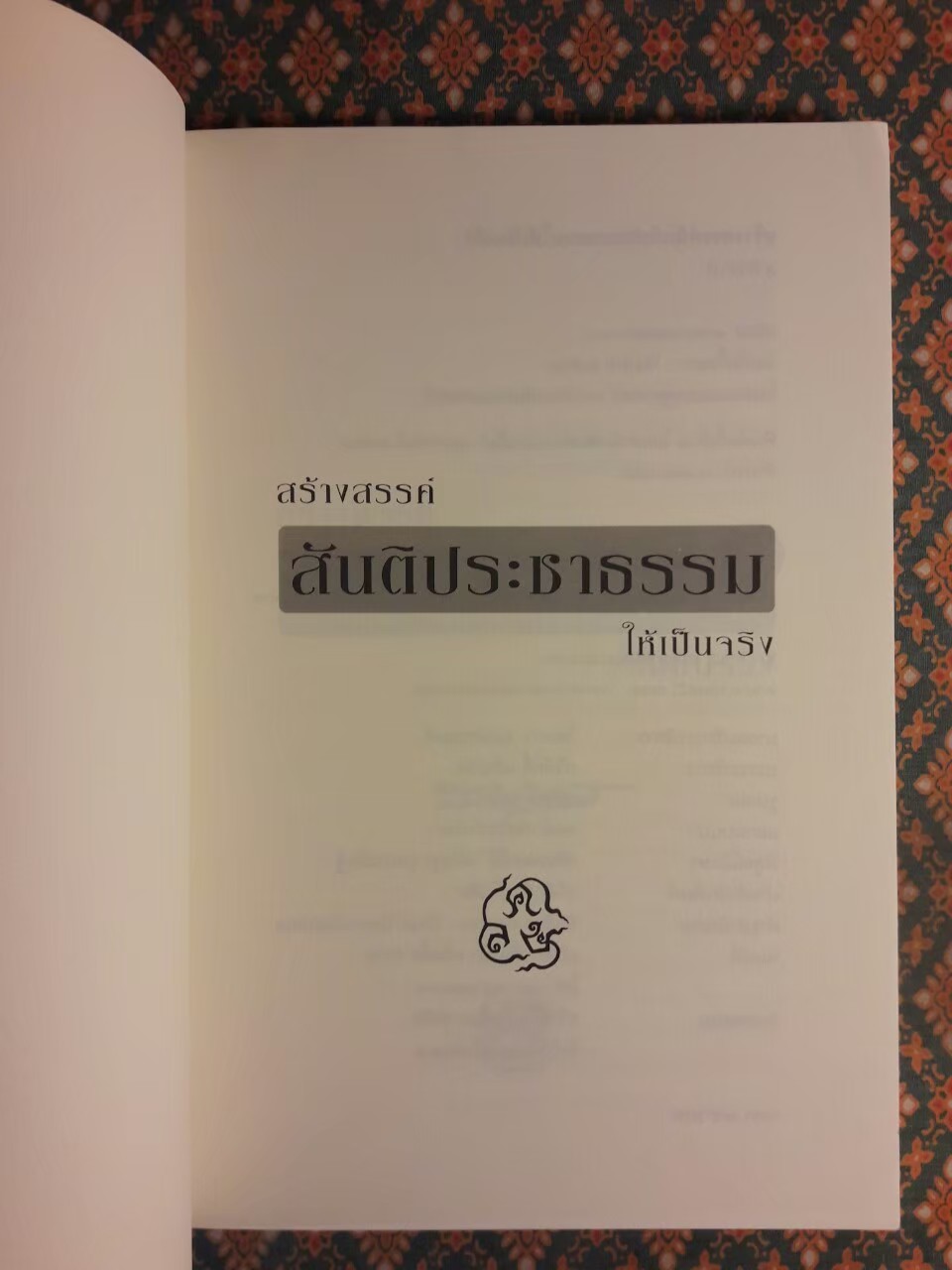 สร้างสรรค์สันติประชาธรรมให้เป็นจริง