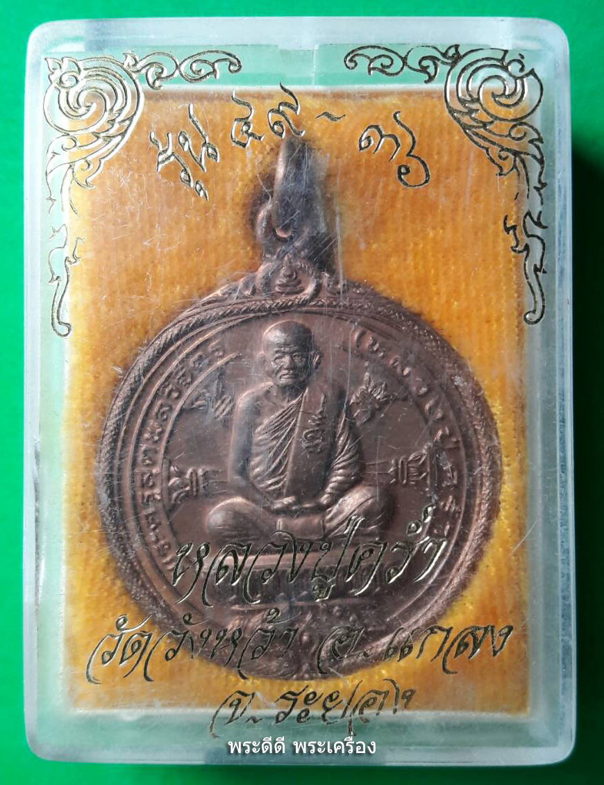 เหรียญกลมพิมพ์นั่งพาน หลวงปู่คร่ำ วัดวังหว้า ระยอง รุ่น 49-36 พ.ศ.2536 เนื้อทองแดงผิวไฟ ตอกโค๊ต กล่องเดิม