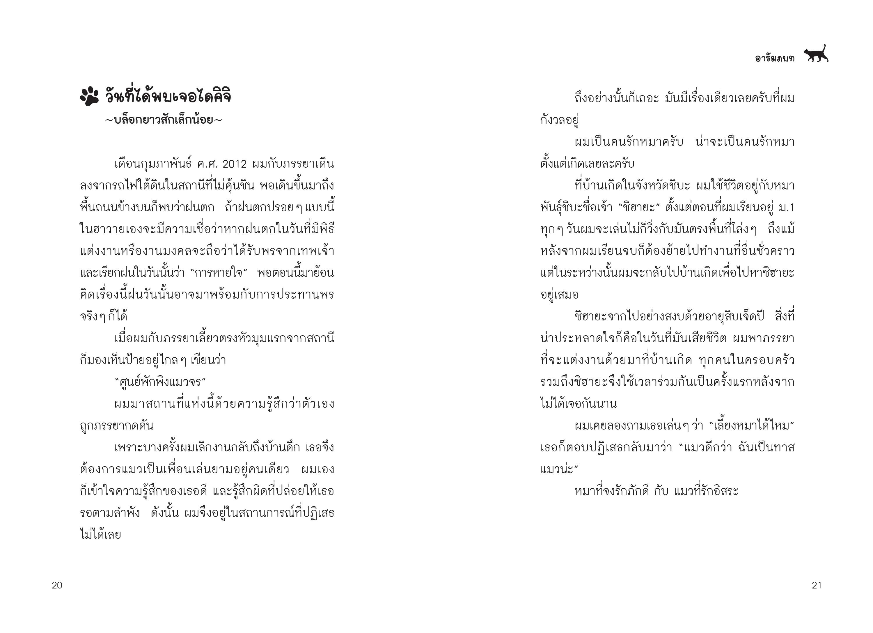NANMEEBOOKS หนังสือ จริง ๆ แล้วแมวจรต่างหากเก็บผมมาเลี้ยง : Bloom ฮีลใจ ความเรียง