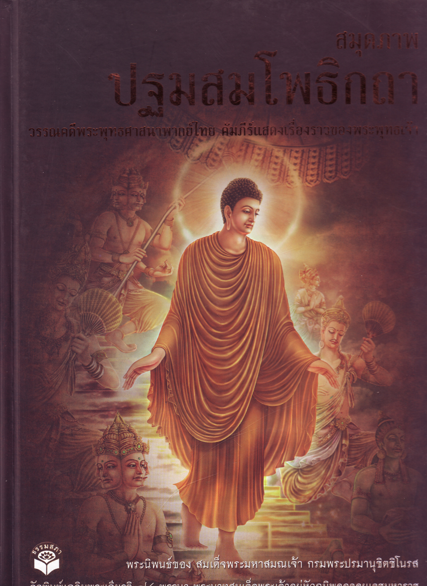 หนังสือ ปฐมสมโพธิกถา (ธรรมสภา)
