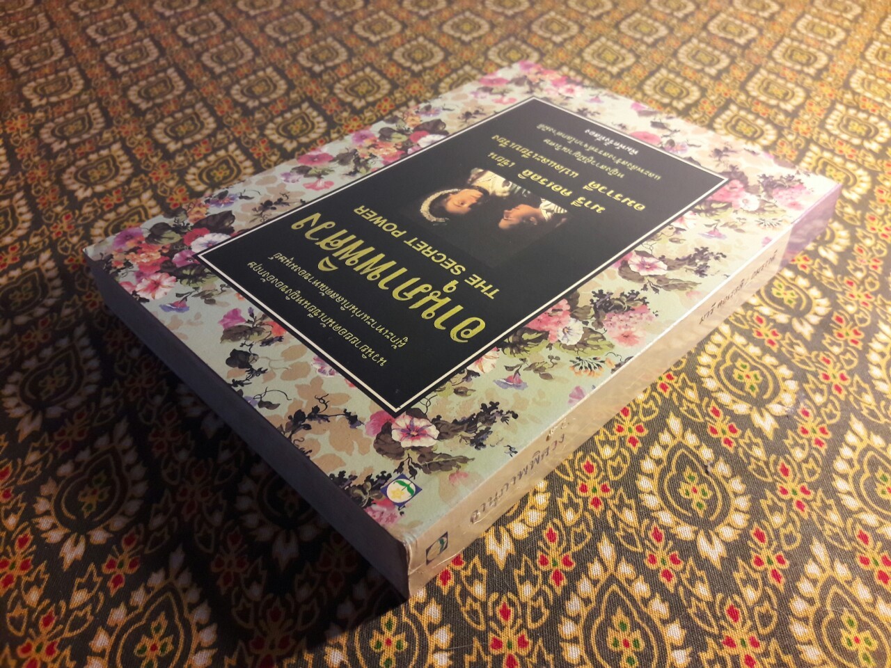 อานุภาพพิศวง The Secret Power