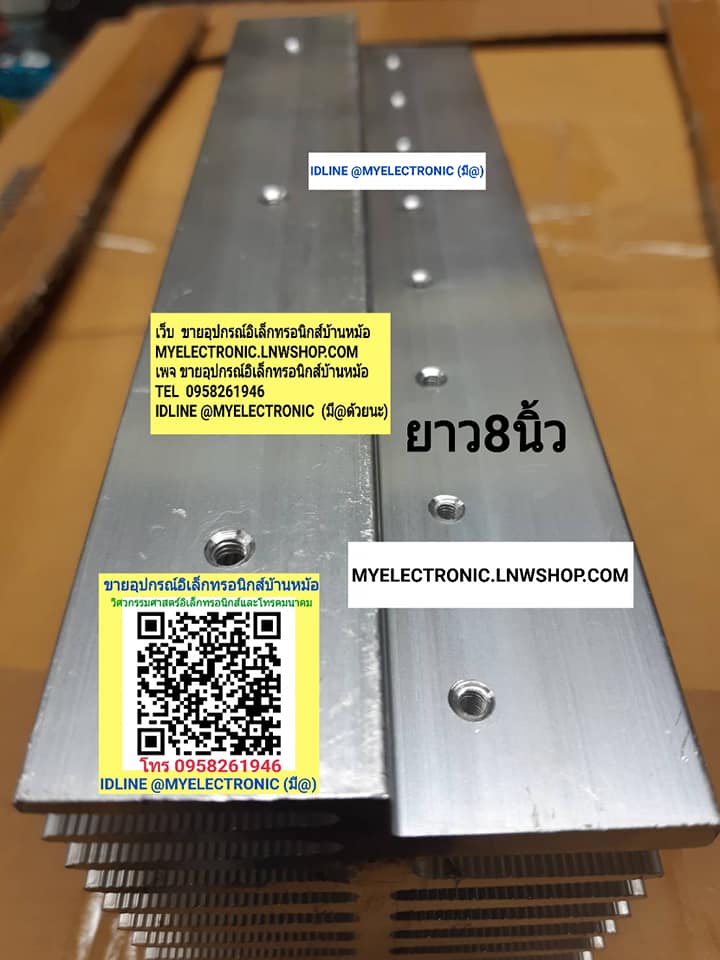 ขาย ฮีทซิ้งA508ยาว8นิ้วรูเจาะ8รู ราคาตัวละ บาท มีหน้าร้านอยู่บ้านหม้อ กรุงเทพ ส่งของเร็ว มาซื้อหน้าร้านได้ สั่งปุ๊บส่งปั๊บ