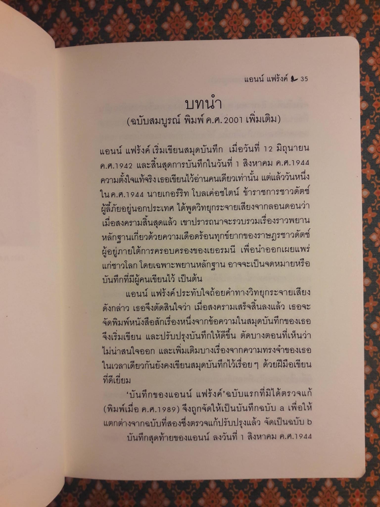 บันทึกลับของแอนน์ แฟร้งค์