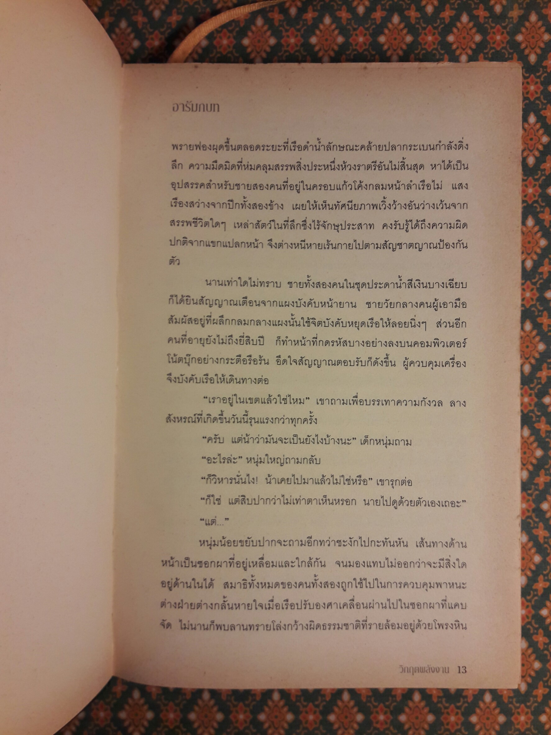 Crisis of the Key รหัสนัยกุญแจปริศนา ภาควิกฤตพลังงาน