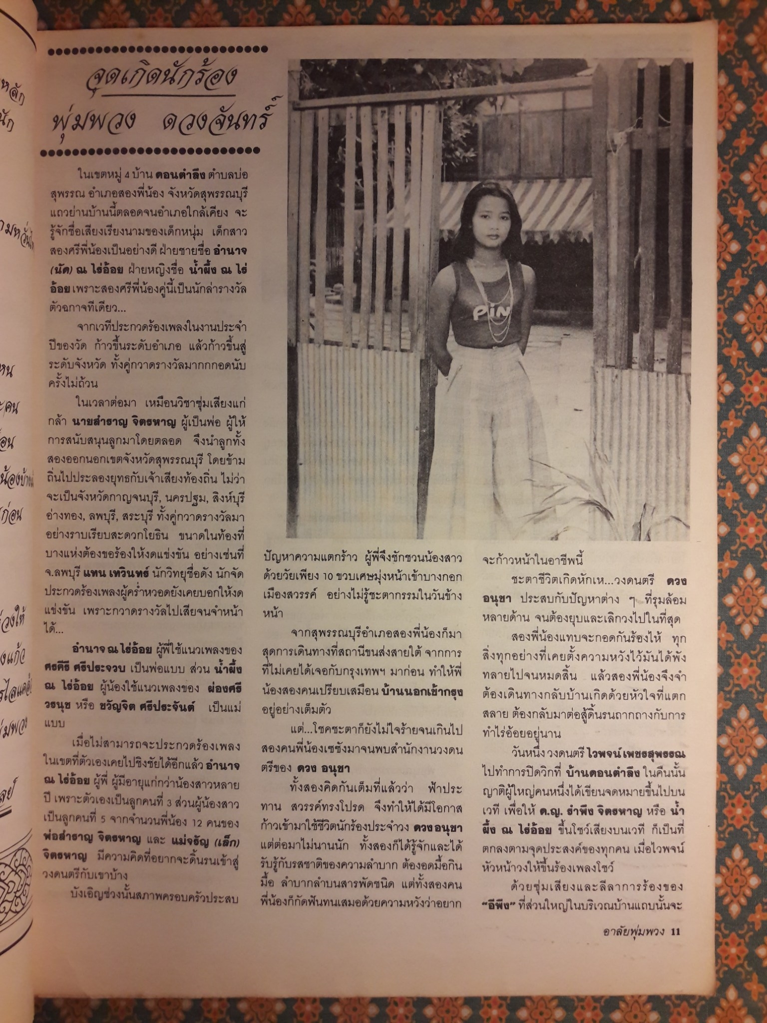 อาลัยพุ่มพวง