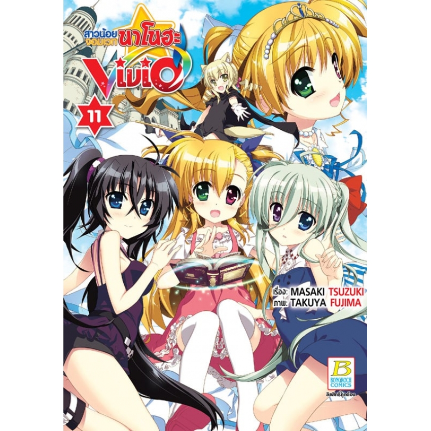หนังสือการ์ตูนเรื่อง สาวน้อยจอมเวทนาโนฮะ Vivid เล่ม 11