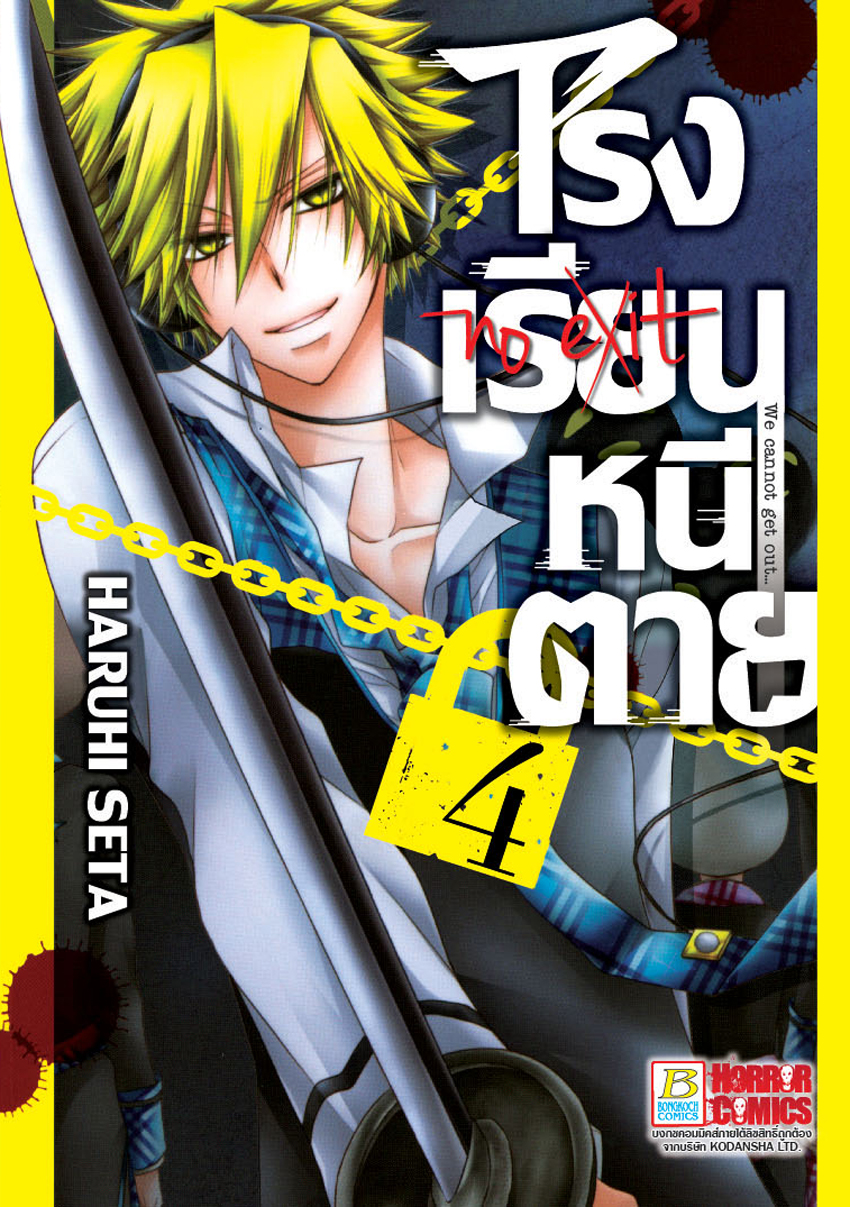 หนังสือการ์ตูนเรื่อง โรงเรียนหนีตาย เล่ม 4