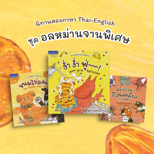 สถาพรบุ๊คส์ รวมชุดหนังสือเด็ก ชุดอลหม่านจานพิเศษ โดย สรรประภา วุฒิวร
