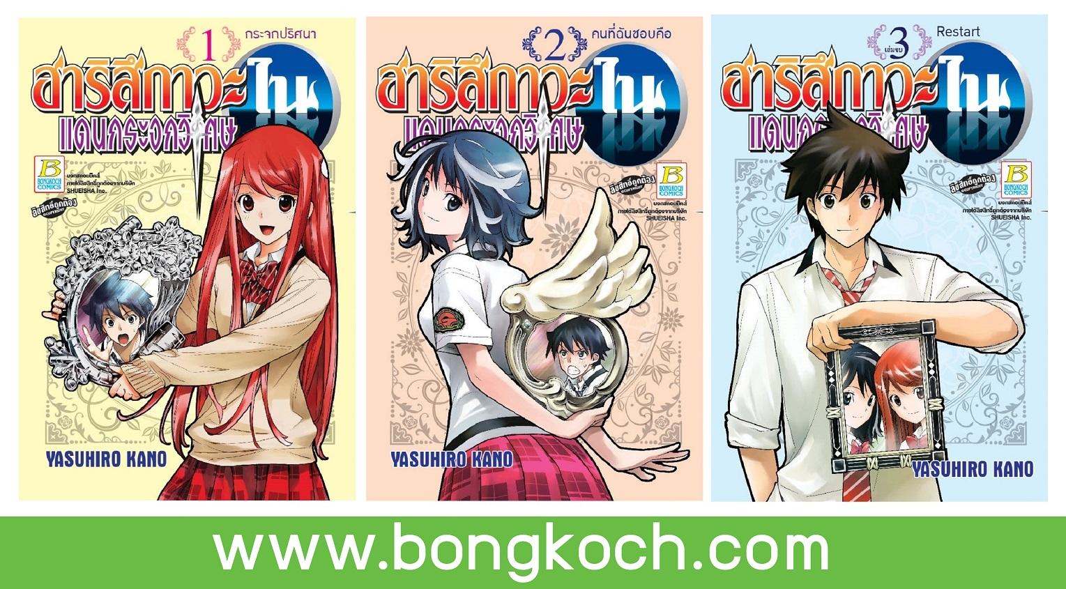ชื่อหนังสือ ฮาริสึกาวะในแดนกระจกวิเศษ (เล่ม 1-3 จบ) ประเภท การ์ตูน ญี่ปุ่น บงกช bongkoch