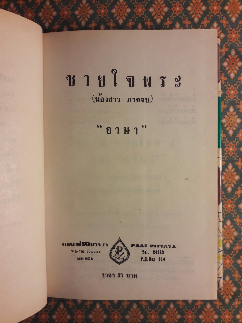ชายใจพระ (น้องสาว ภาคจบ)
