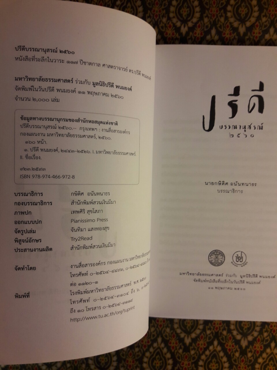 ปรีดี บรรณานุสรณ์ 2560