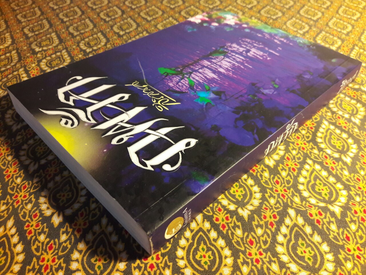 ภพรัก “พร้อมที่คั่น”