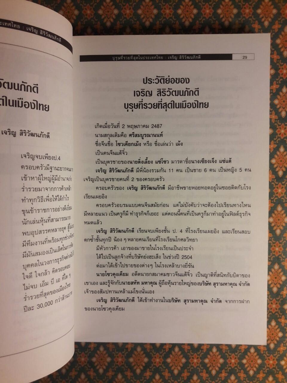 บุรุษที่รวยที่สุดในประเทศไทย