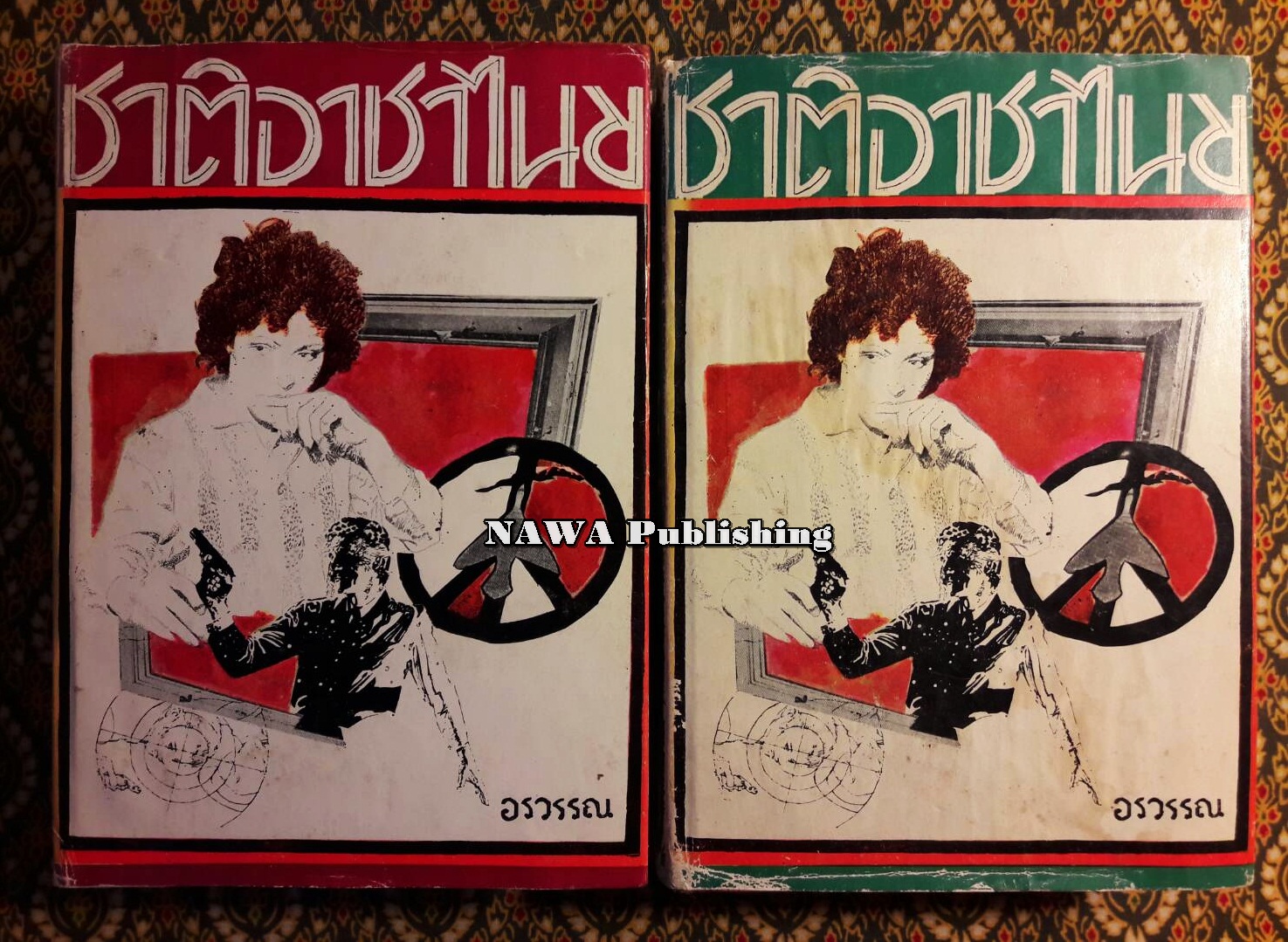 ชาติอาชาไนย (2 เล่มจบ)