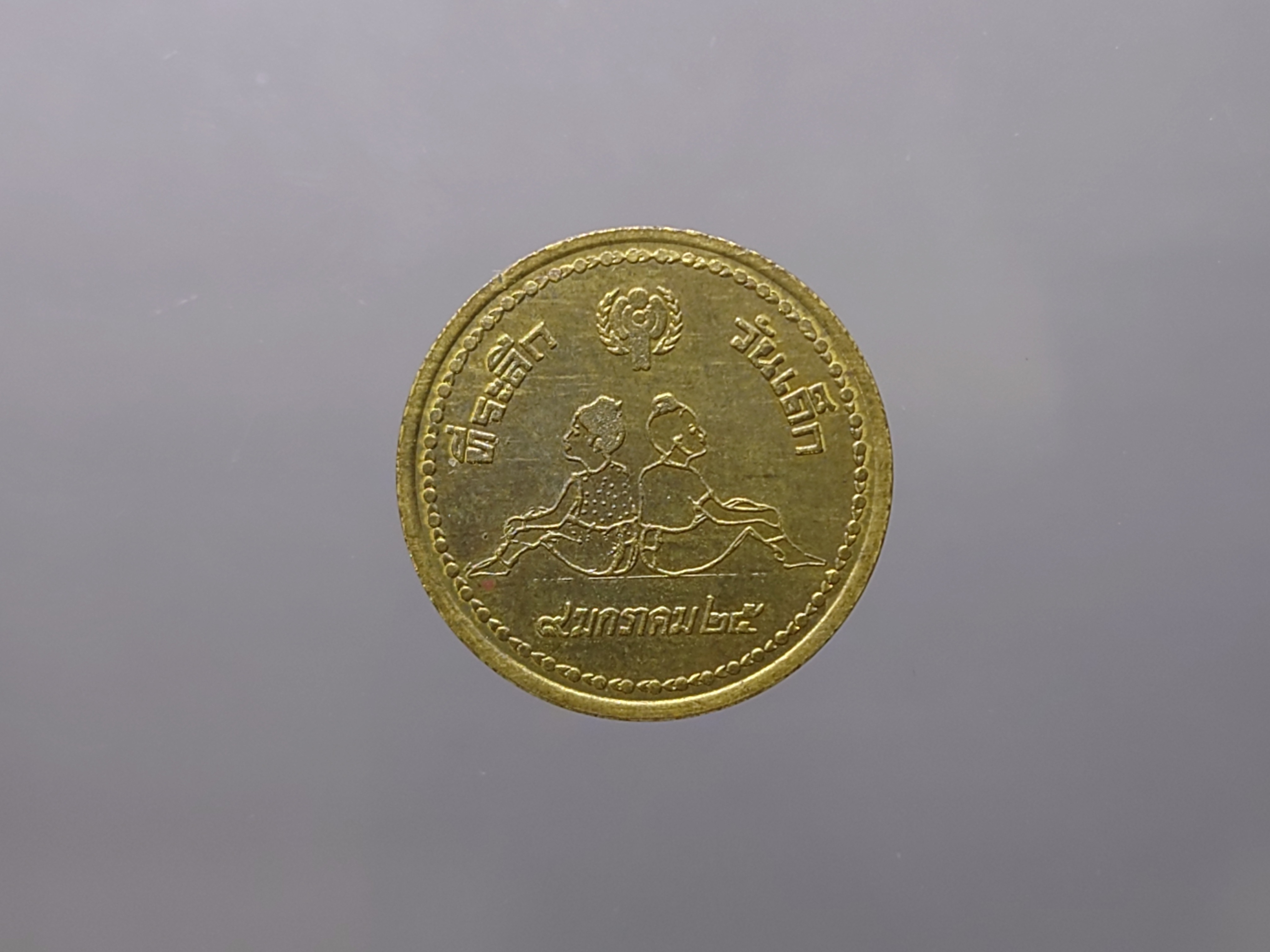 เหรียญวันเด็ก ประจำปี พ.ศ.2525 เนื้อทองเหลือง ปีติดลำดับหายาก ของรุ่น