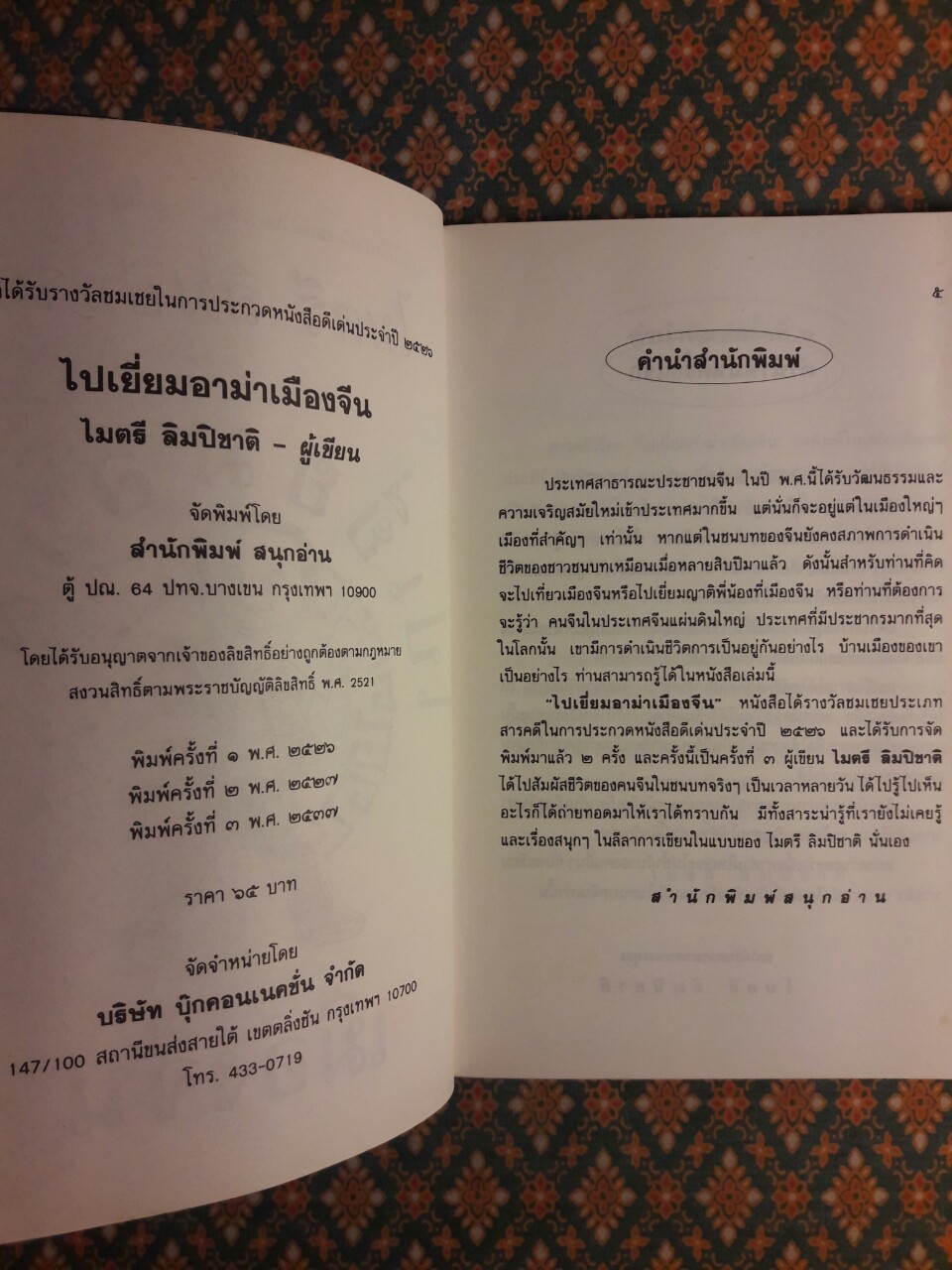 ไปเยี่ยมอาม่าเมืองจีน ”รางวัลประเภทสารคดี ประจำปี 2526”