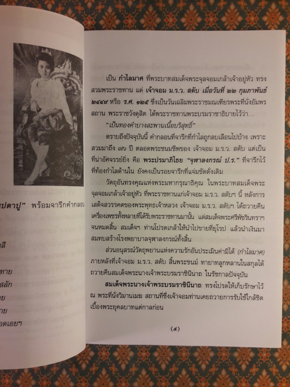 ธรรมะครองใจ เจ้าจอม ม.ร.ว.สดับ ปิยะนารี ในพระพุทธเจ้าหลวง