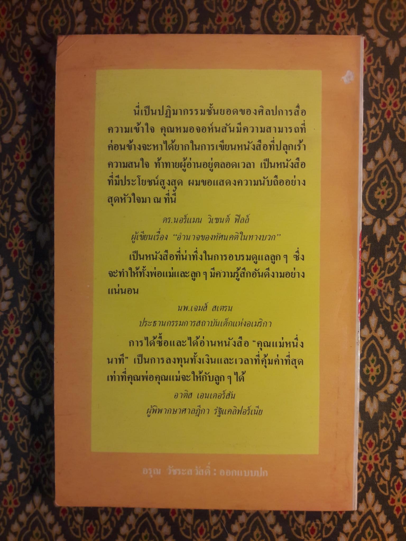 คุณแม่หนึ่งนาที