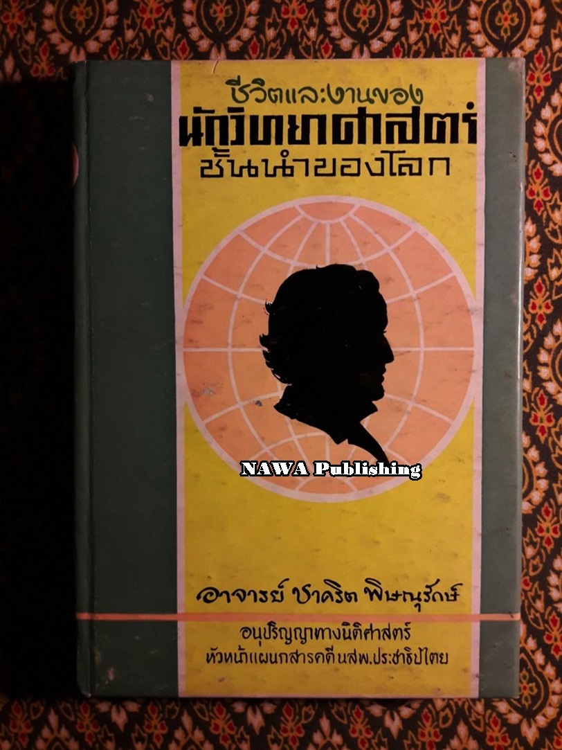 ชีวิตและงานของนักวิทยาศาสตร์ชั้นนำของโลก