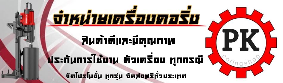 คอริ่งช้อป จำหน่ายเครื่องคอริ่ง กระบอกคอริ่ง ซ่อมฟันกระบอกคอริ่ง