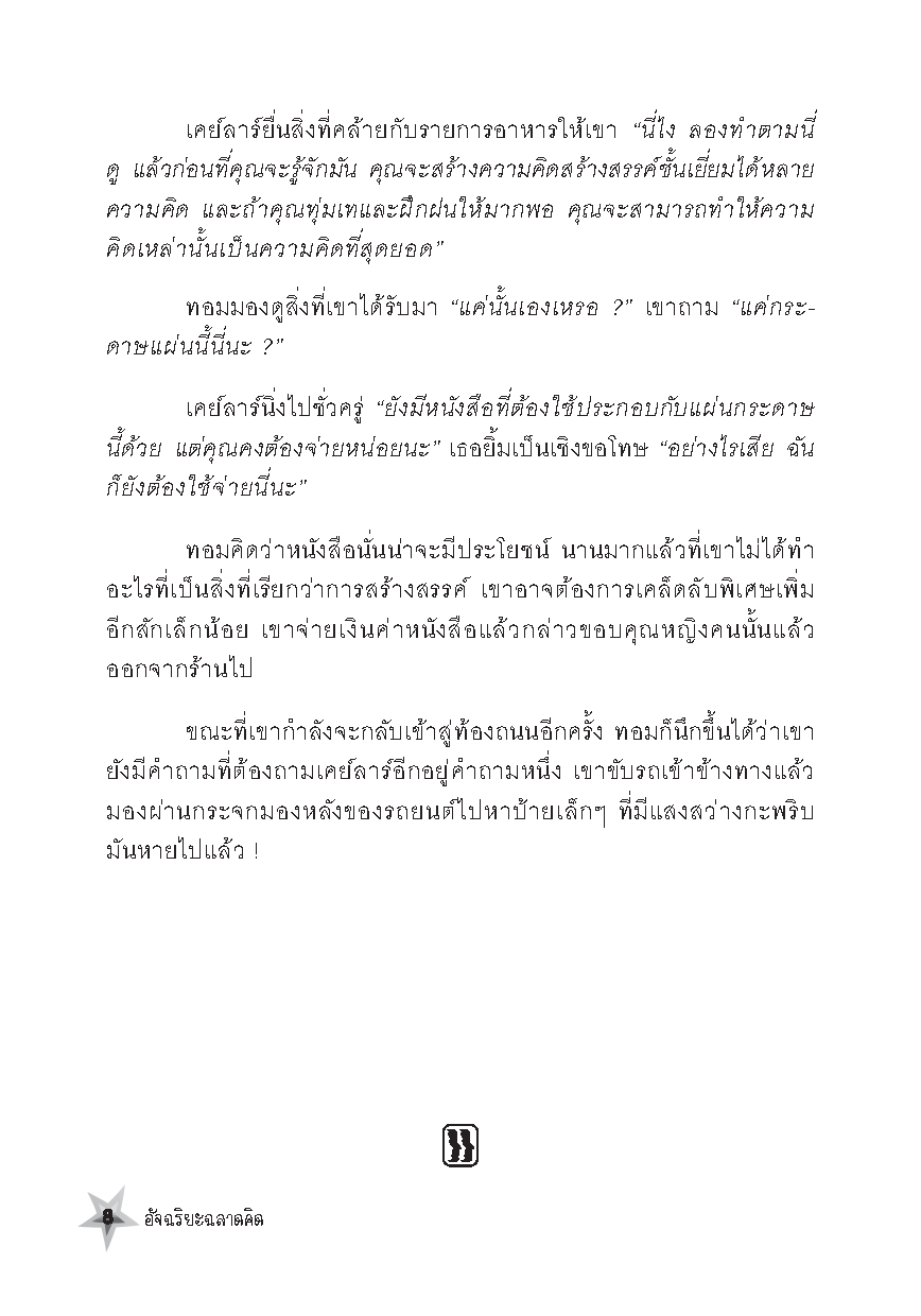 อัจฉริยะฉลาดคิด : Five Star Mind