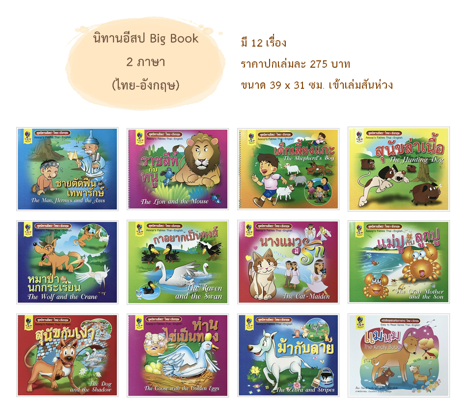 ชุดนิทานอีสป ไทย-อังกฤษ BIG BOOK 12 เรื่อง