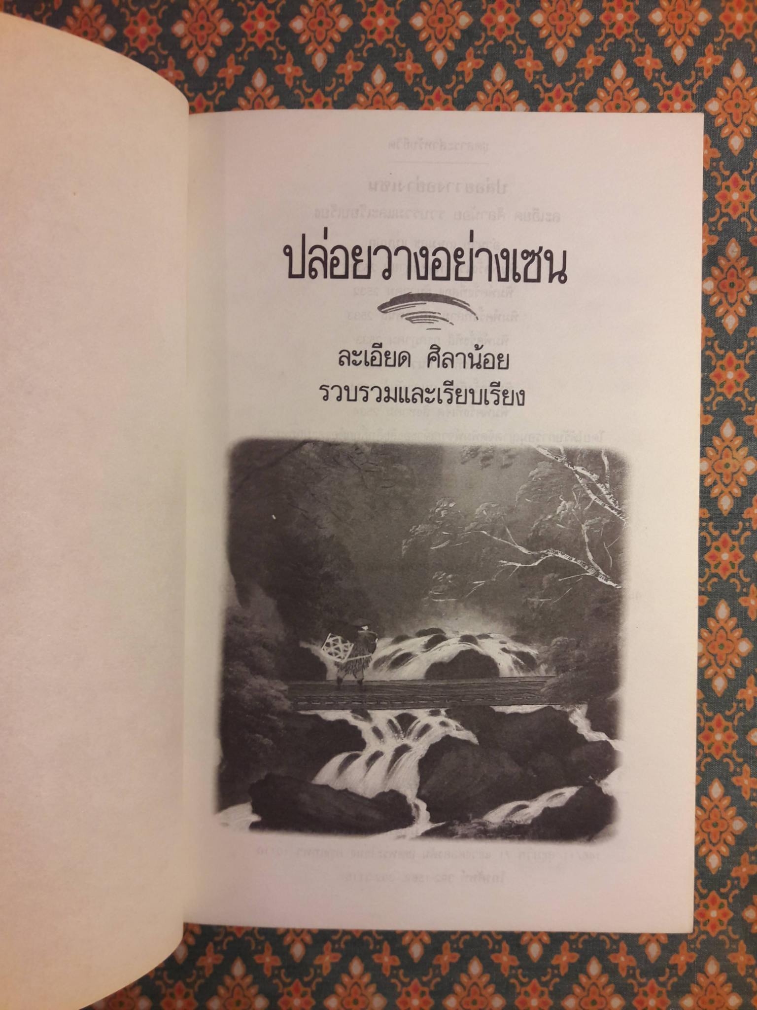 ปล่อยวางอย่างเซน