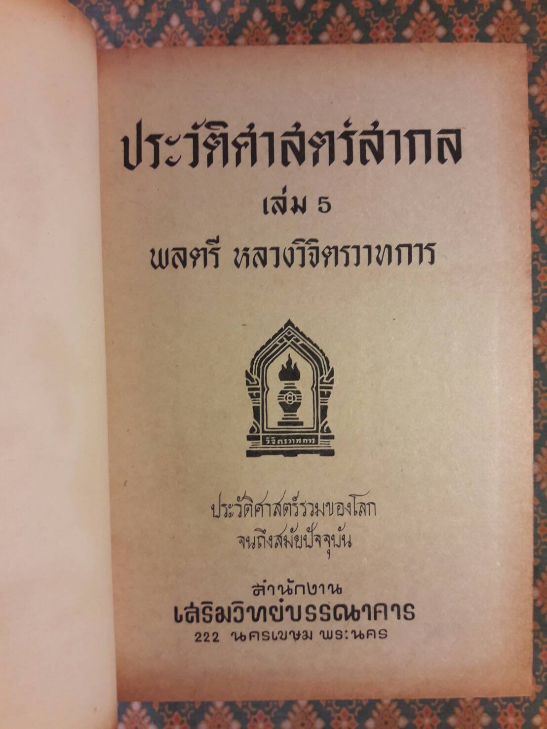 ประวัติศาสตร์สากล เล่ม 1-5 (5 เล่ม/ชุด)