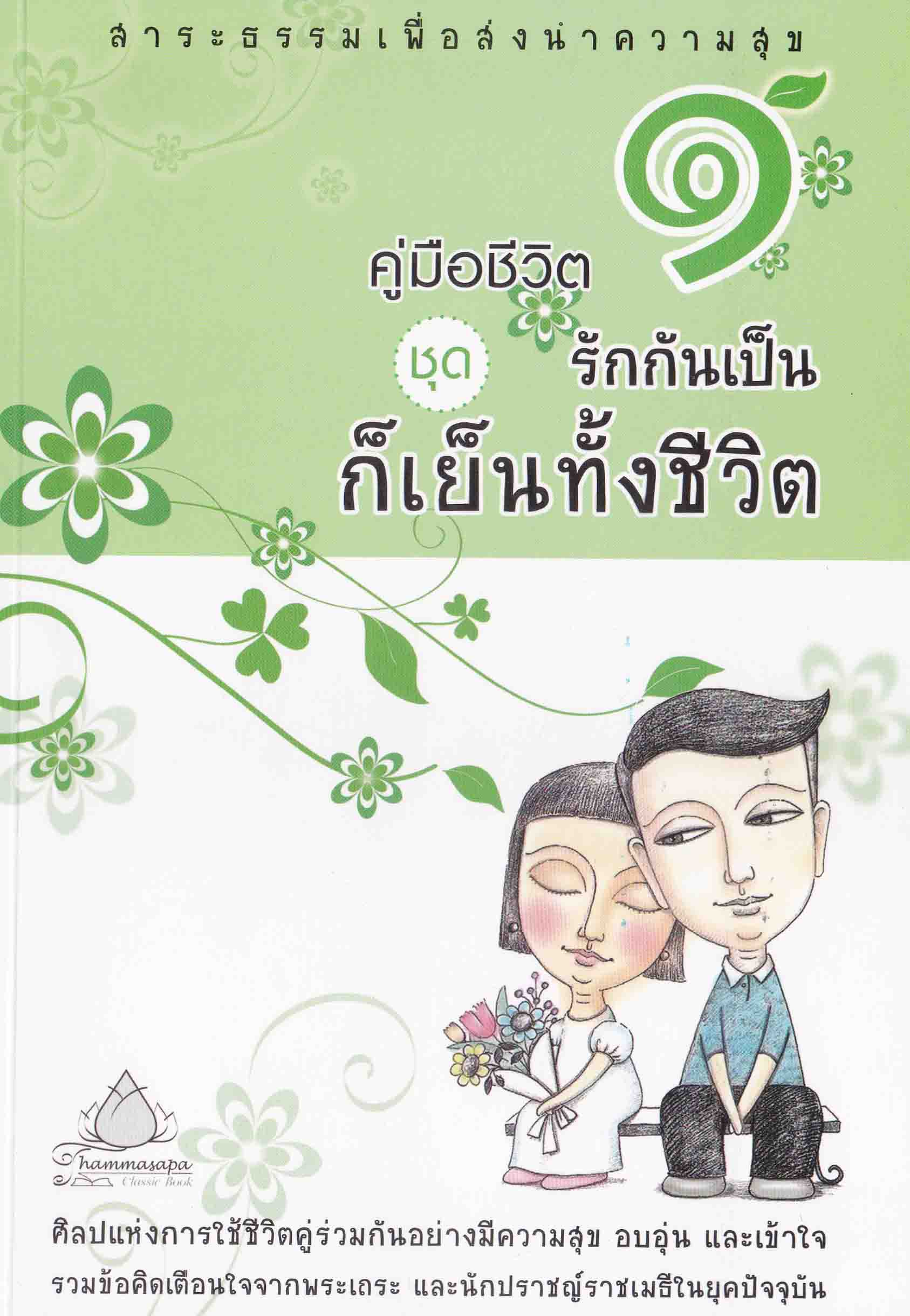 หนังสือ คู่มือชีวิต 1 ชุด รักกันเป็นก็เย็นทั้งชิวิต