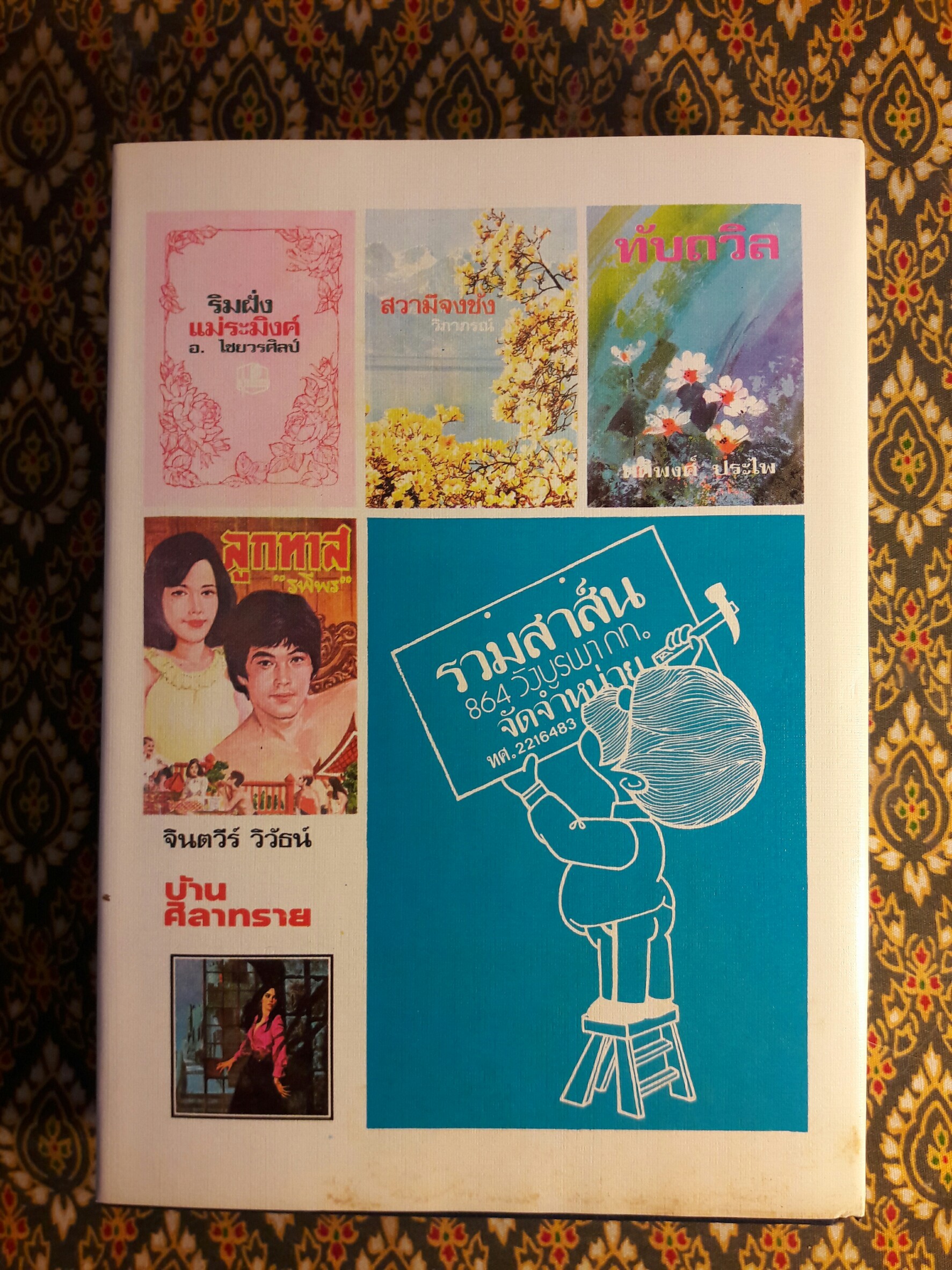 อังสนาหย่าผัว