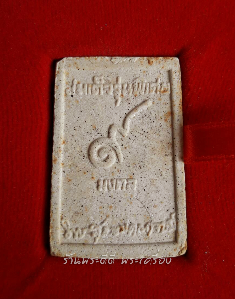 สมเด็จ ๙ มงคล หลวงปู่เหรียญ วรลาโภ วัดอรัญญบรรพต จ.หนองคาย ปี 40