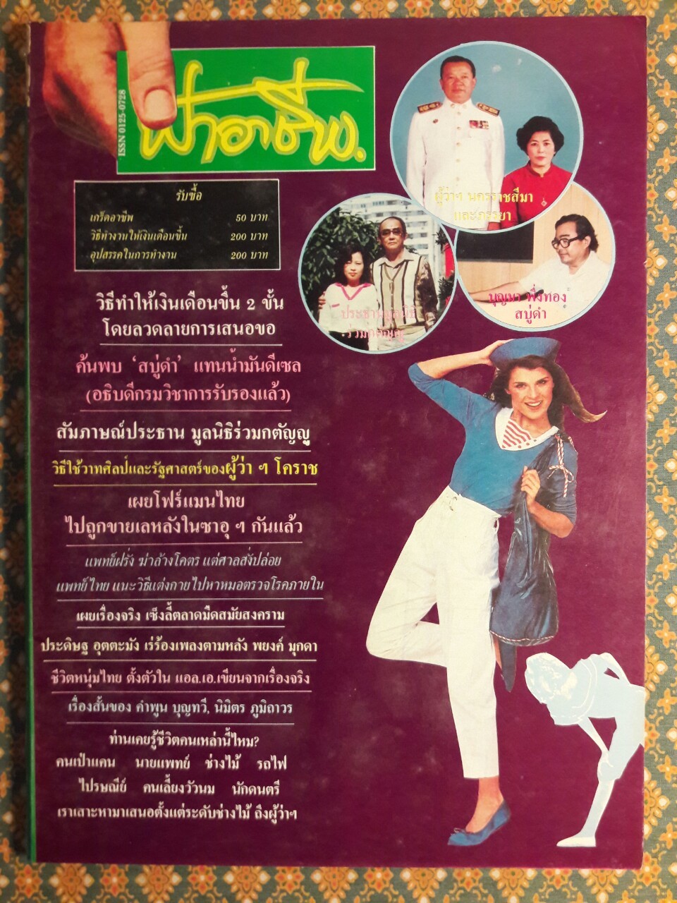 ฟ้าอาชีพ ปีที่ 1 – 6 ฉบับที่ 7-12, 14-40, 42-48, 50-72 (จำนวน 63 เล่ม)