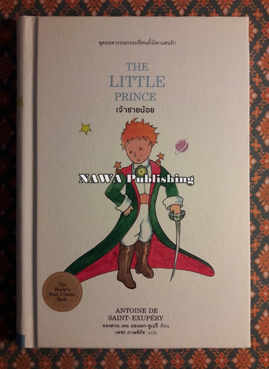 เจ้าชายน้อย Le Petit Prince