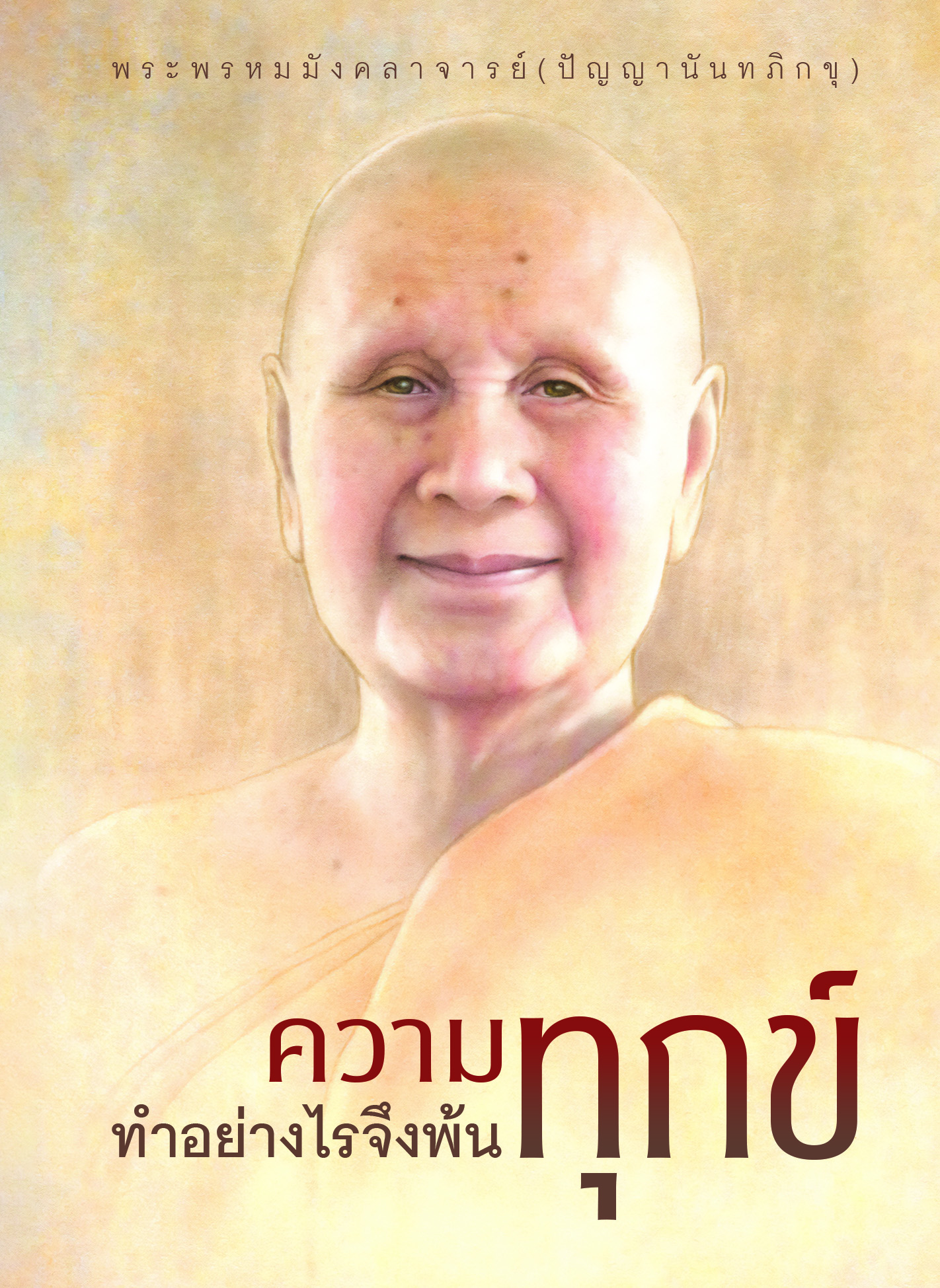 หนังสือ ความทุกข์ทำอย่างไรจึงพ้นทุกข์ ท่านปัญญานันทภิกขุ