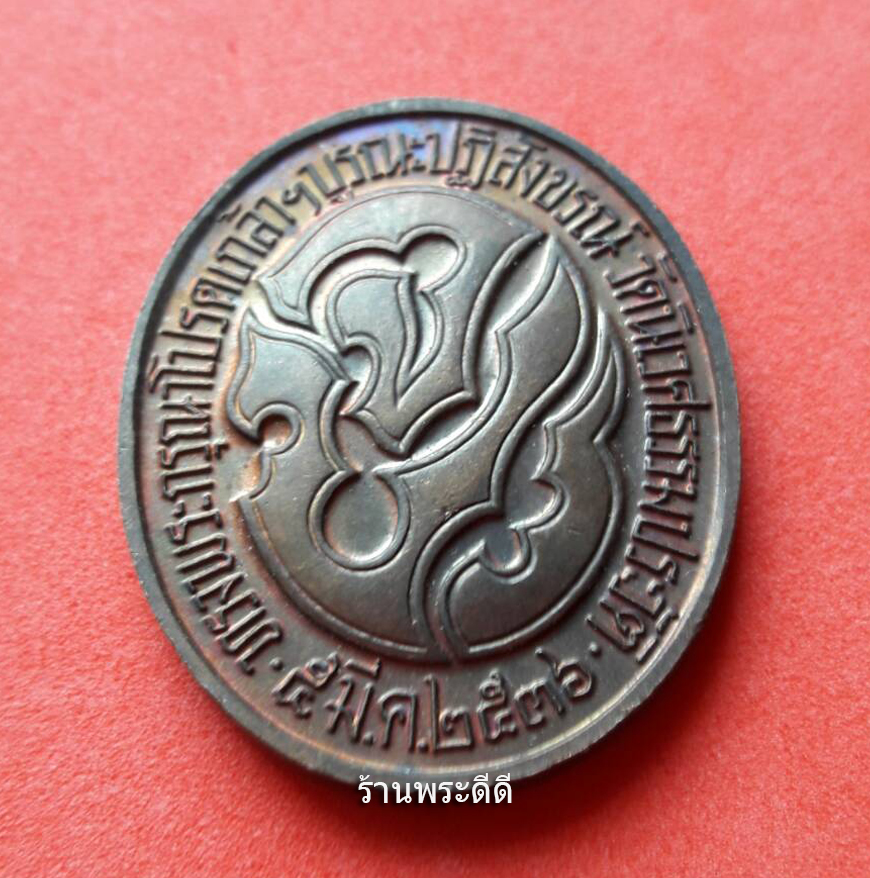 เหรียญรัชกาลที่ 5 หลังจปร.ที่ระลึกในหลวงทรงโปรดเกล้าบูรณะวัดนิเวศธรรมประวัติ 5 มีนาคม 36