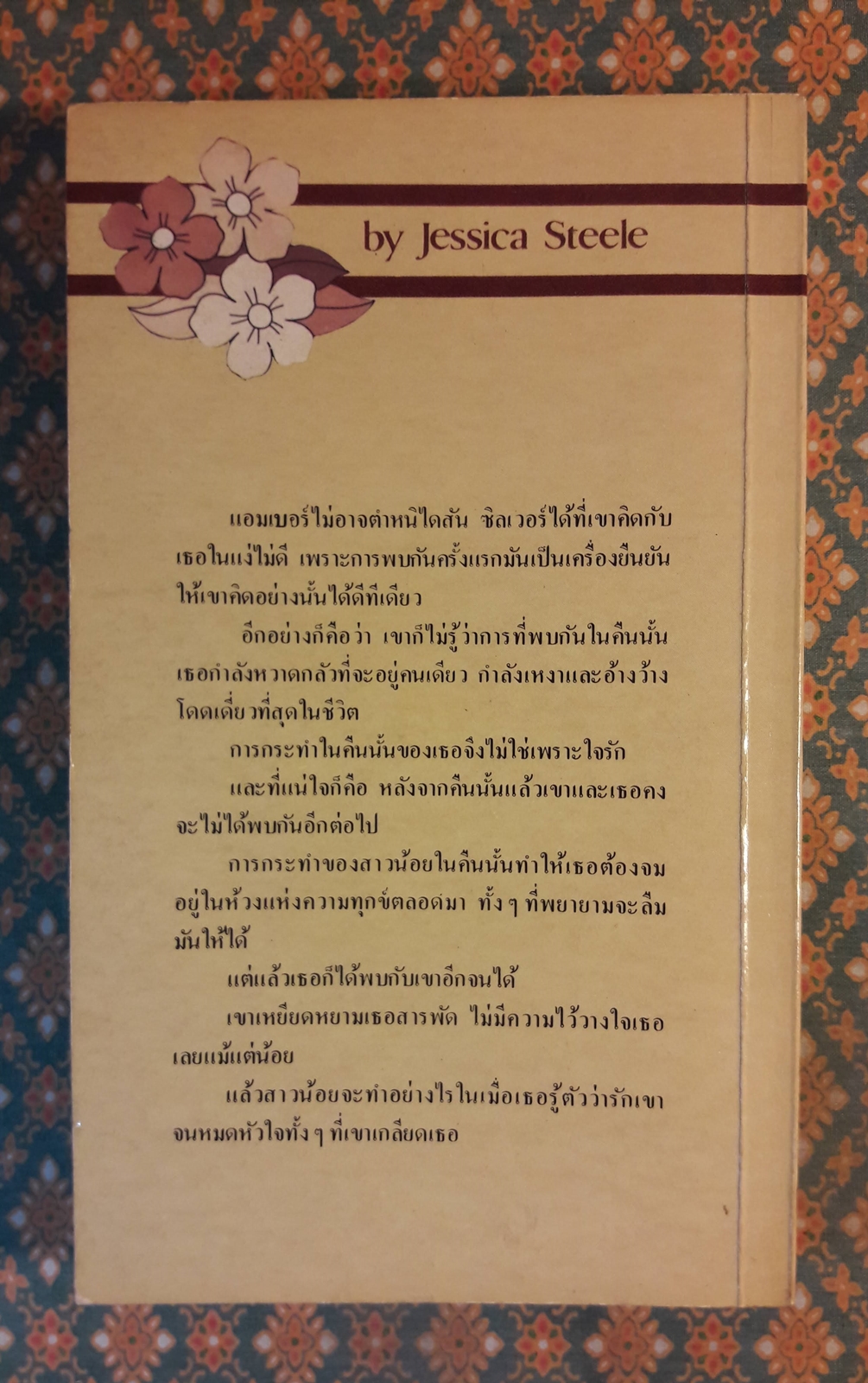 ศัตรูคู่เสน่หา INTIMATE ENEMIES