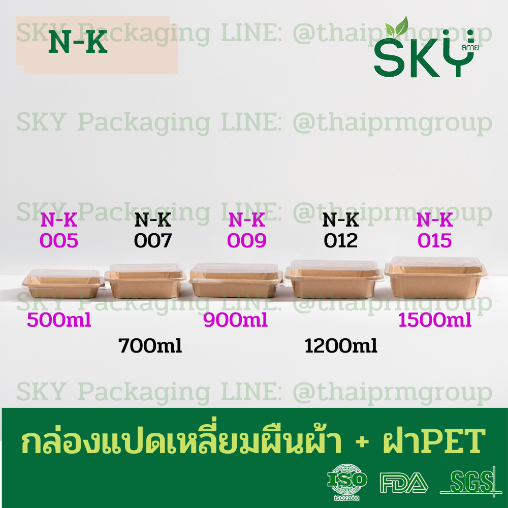 SKY [แพ็คเล็ก 50ชุด] รุ่น N-K กล่องแปดเหลี่ยมผืนผ้า ฝาพลาสติกใส PET Food Grade
