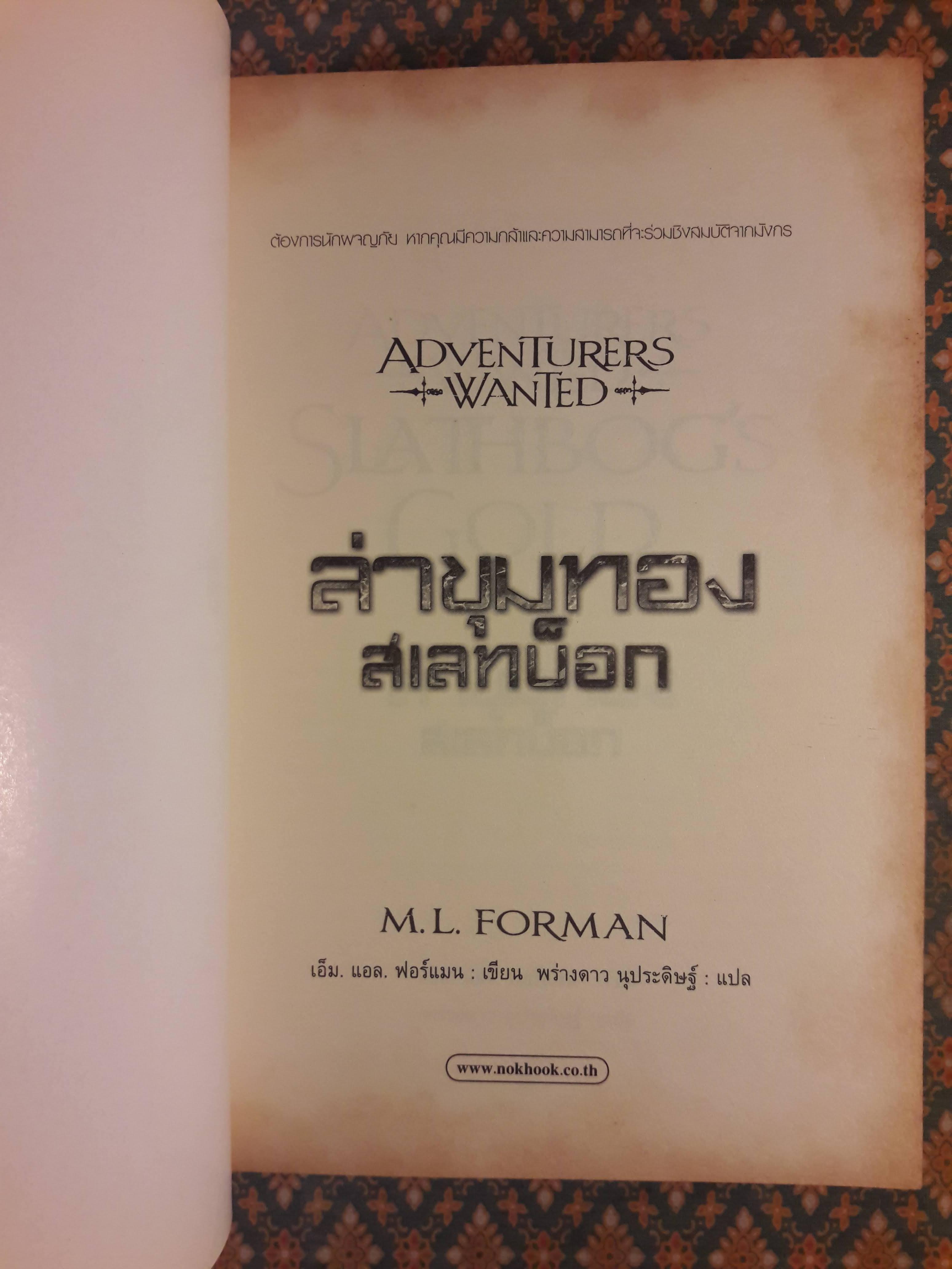 ล่าขุมทองสเลทบ็อก ADVENTURERS WANTED SLATHBOG'S GOLD