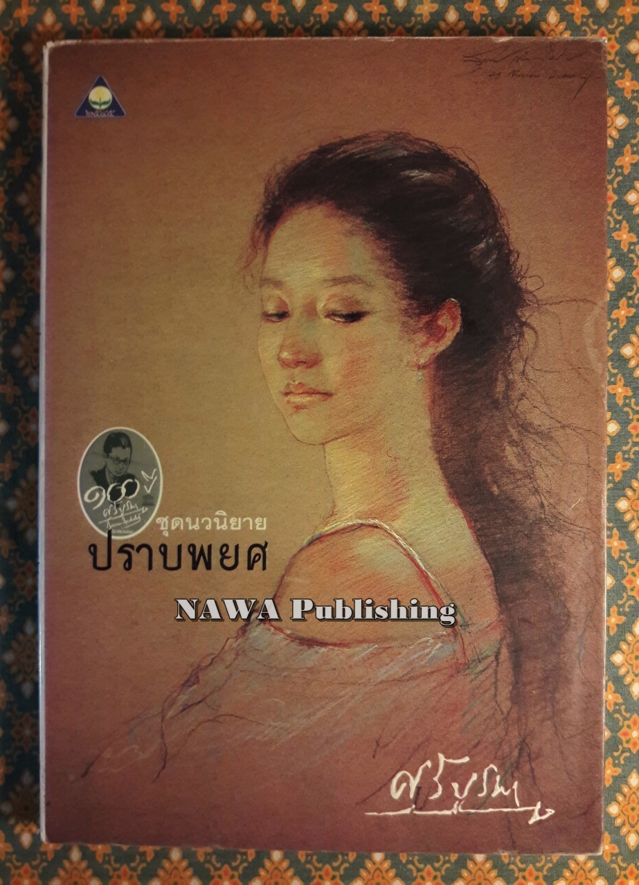 ปราบพยศ